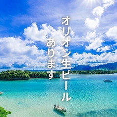 オリオン生ビールあります！