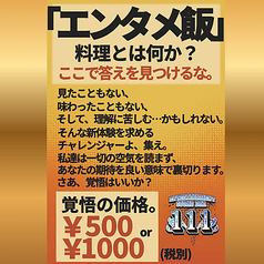 ★特別メニュー★　「エンタメ飯」覚悟の価格。