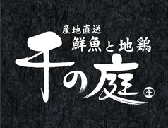 千の庭 川口店のコース写真