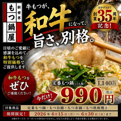 新世界もつ鍋屋 直営 京橋店の写真