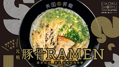 元祖豚骨脂泡RAMEN ラー麦使用