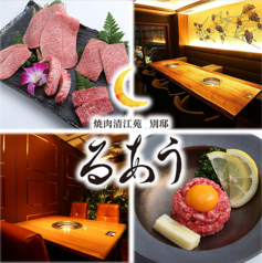 焼肉 清江苑 別邸 るあうの写真