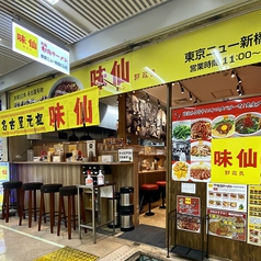 味仙 ニュー新橋ビル店 名古屋味仙直営店の外観1