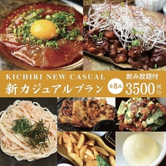 キチリ KICHIRI 阪急茨木店のコース写真