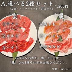 雲龍 ～unryu～ 【焼肉】のおすすめランチ1