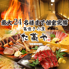 藁焼き小屋 た藁や 淀屋橋店の写真