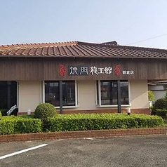 龍王館 朝倉店の外観1