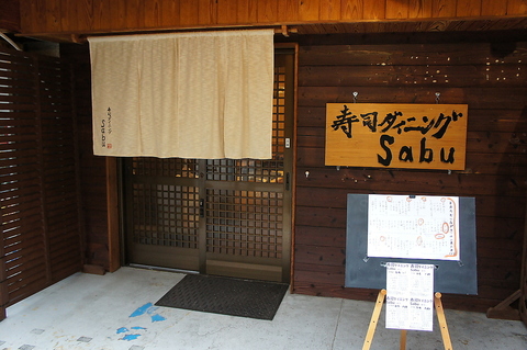 寿司ダイニング Sabu
