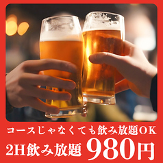 ●単品飲み放題プラン！2H制980円～