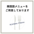 韓国語のメニューもご用意しております。外国人のご友人とも利用しやすい！