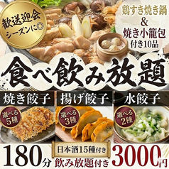 餃子のふじさん 仙台国分町店のコース写真