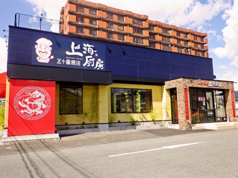 五十番飯店 上海厨房 山形 桜田店