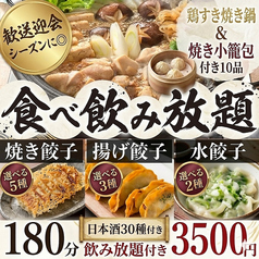 餃子のふじさん 仙台国分町店のコース写真