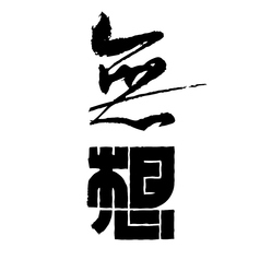 無想◆新辛 辛口純米/新潟