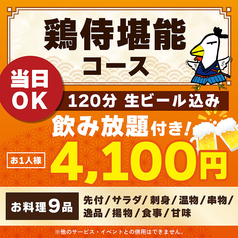 鶏侍 新さっぽろ店のコース写真