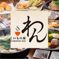 くいもの屋 わん 津田沼店のコース写真