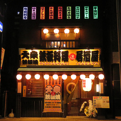 鉄板料理 居酒屋 達の外観1