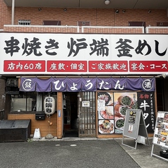 ひょうたん磐田のおすすめポイント1