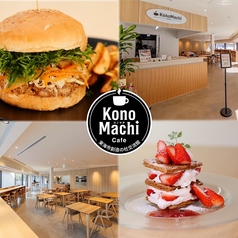 KonoMachi Cafe 東海市創造の杜交流館の写真