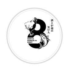 酒と炉端8の写真