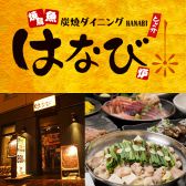 はなび 北三条通り店 炭焼きの写真