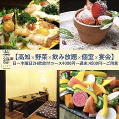 菜縁 高知店の写真