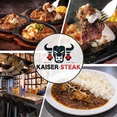 カイザーステーキの詳細