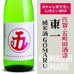 【佐賀・五町田酒造】東一 純米酒 GOMARU