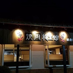 龍王館 朝倉店の外観3