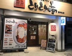 とりとり亭 藤が丘店