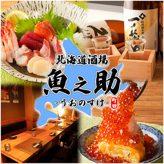 魚之助 町田店 店舗画像