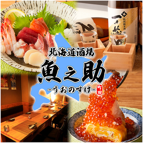 町田駅至近★広々個室完備★飲み放題付き宴会コース3000円～各種ご用意!!