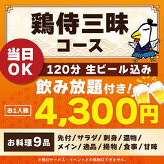 鶏侍 新さっぽろ店のコース写真