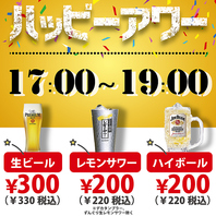 【17時～19時限定！】ハッピーアワー開催中◎
