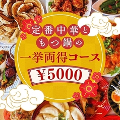 大衆中華酒場 餃子の西丸のコース写真