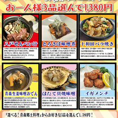 「選べる!青森郷土料理」からお好きな3品を選んで1380円(税込)!。