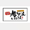 肉うどんいのうえ 品川店