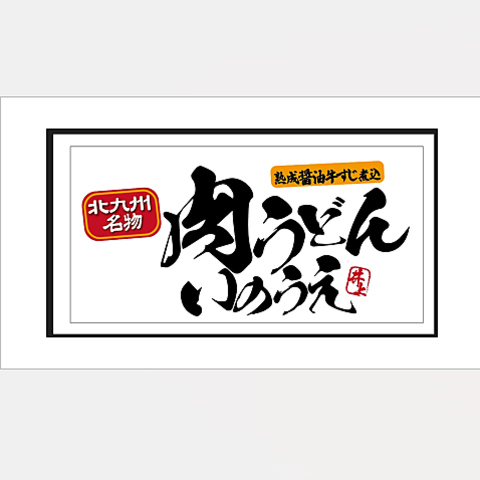 昼は肉うどん、夜は大衆酒場