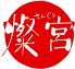 中国料理 燦宮 梅田スカイビルのロゴ