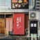 居酒屋えがおの画像