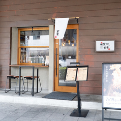 炭堂 宮楽の外観2