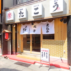 路地裏ひとくち餃子 たこう 長野駅の外観1