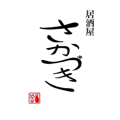 焼き鳥と肉刺し 個室居酒屋 さかづき 三宮駅店