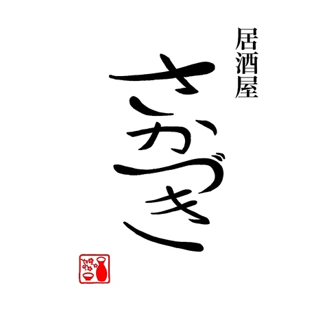 大人の隠れ家酒場