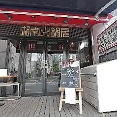 湘南火鍋房の外観1
