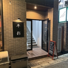 長崎和牛雌牛専門店　牛彩　佐世保店の特集写真