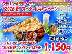 2026 夏のスペシャルセット2180円→1150円(税込)☆9月23日(水・祝)まで!