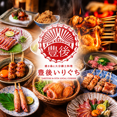 豊後いりぐちの写真