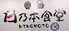 日乃本食堂のロゴ
