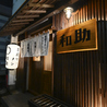 串揚げとメシ　和助のおすすめポイント3